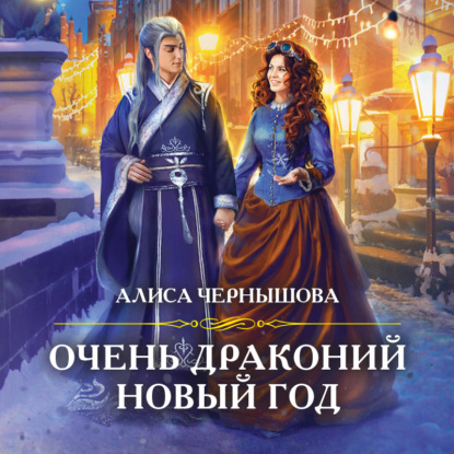 Скачать книгу Очень драконий новый год
