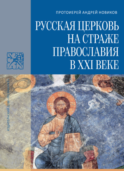 Скачать книгу Русская Церковь на страже православия в XXI веке