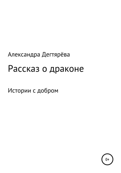 Скачать книгу Рассказ о драконе