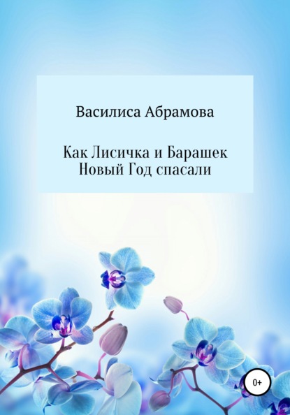 Скачать книгу Как Лисичка и Барашек Новый Год спасали