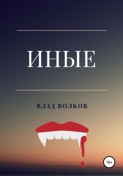 Скачать книгу Иные