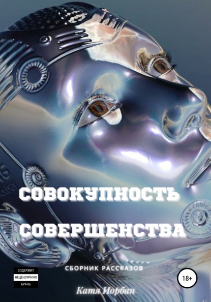 Скачать книгу Совокупность совершенства