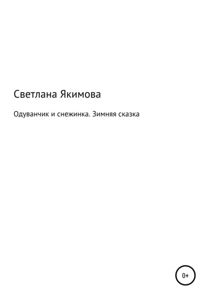 Одуванчик и снежинка. Зимняя сказка