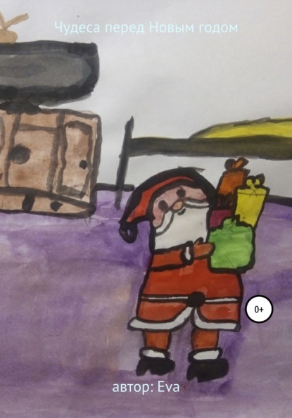 Скачать книгу Чудеса перед Новым годом
