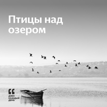 Скачать книгу Птицы над озером