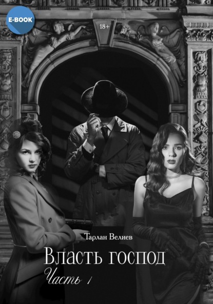 Скачать книгу Власть господ. Часть 1