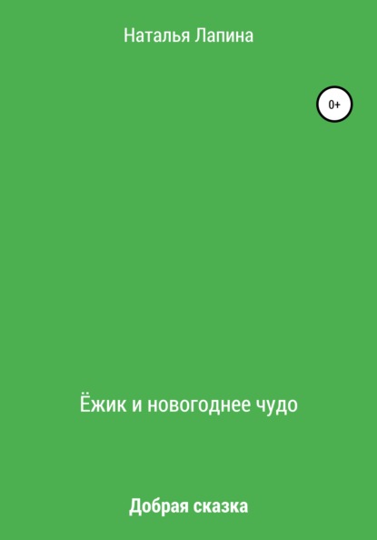 Скачать книгу Ёжик и новогоднее чудо