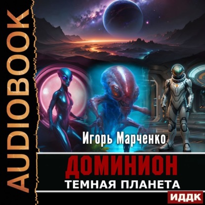 Скачать книгу Темная планета