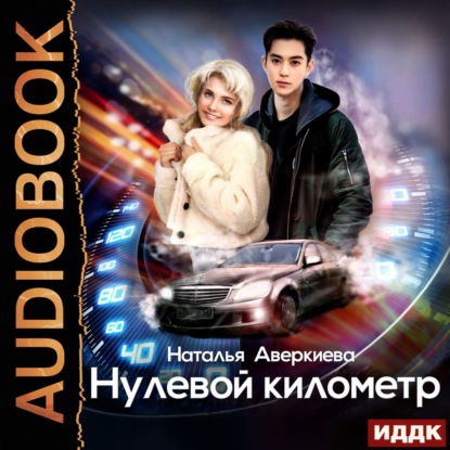 Скачать книгу Нулевой километр