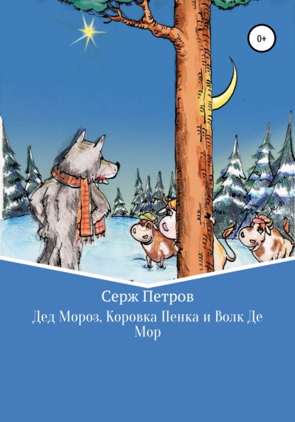 Скачать книгу Дед Мороз, Коровка Пенка и Волк Де Мор