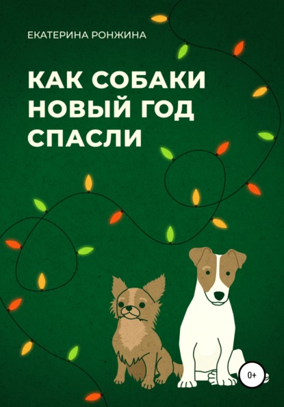Скачать книгу Как собаки Новый год спасли