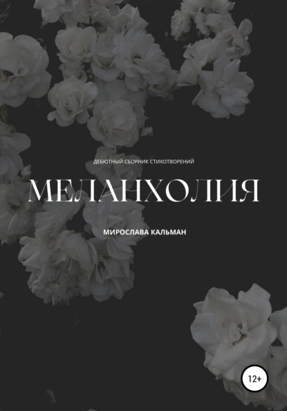 Скачать книгу Меланхолия. Дебют