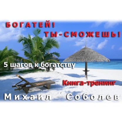 Скачать книгу Богатей! Ты – сможешь! 5 шагов на пути к богатству