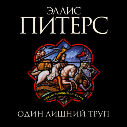 Скачать книгу Один лишний труп