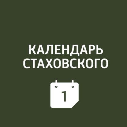 Скачать книгу Календарь Стаховского