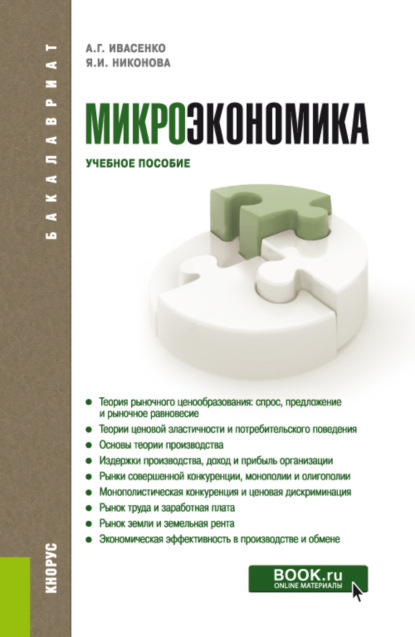 Скачать книгу Микроэкономика. (Бакалавриат, Магистратура). Учебное пособие.