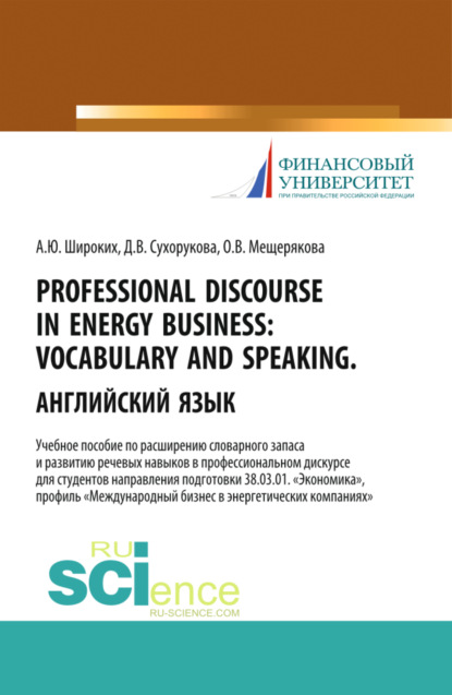 Скачать книгу Professional Discourse in Energy Business. Vocabulary and Speaking. Английский язык. Учебное пособие по расширению словарного запаса и развитию речевых навыков в профессиональном дискурсе для студентов направления подготовки 38.03.01 Экономика , профиль Международный бизнес в энергетических компаниях . (Бакалавриат, Магистратура). Учебное пособие.
