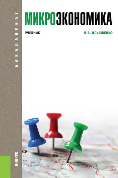 Скачать книгу Микроэкономика. (Бакалавриат). Учебник.