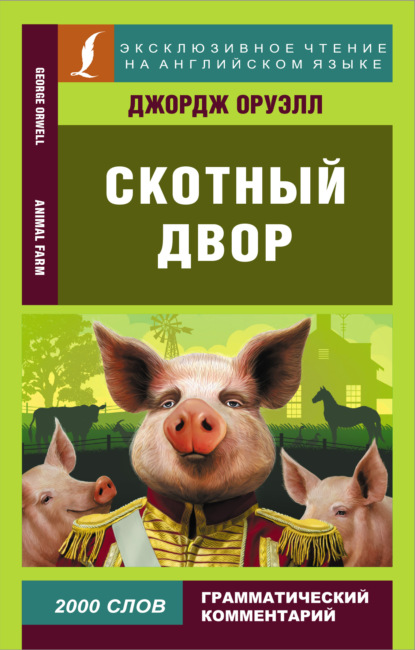 Скачать книгу Скотный двор / Animal Farm