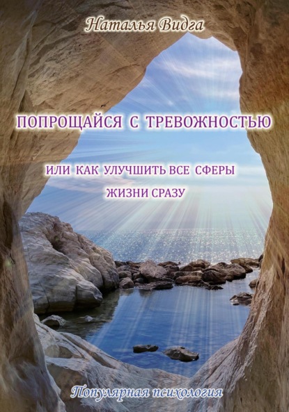 Скачать книгу Попрощайся с тревожностью, или Как улучшить все сферы жизни сразу