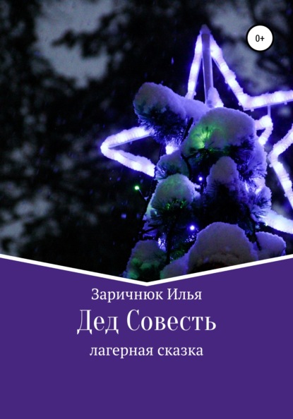Скачать книгу Дед Совесть