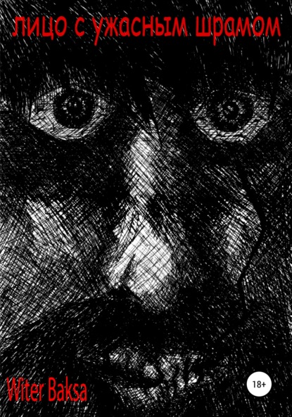 Скачать книгу Лицо с ужасным шрамом