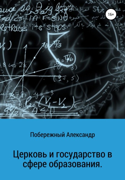 Скачать книгу Церковь и государство в сфере образования