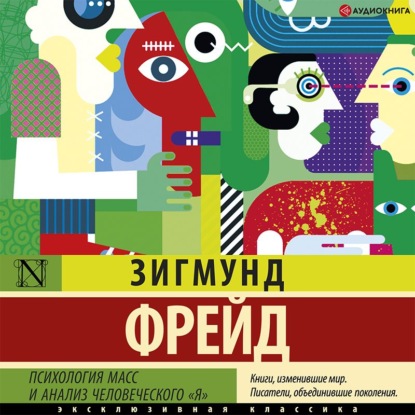 Скачать книгу Психология масс и анализ человеческого «я» (сборник)