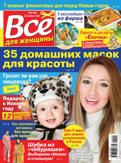 Скачать книгу Всё для женщины №49/2021