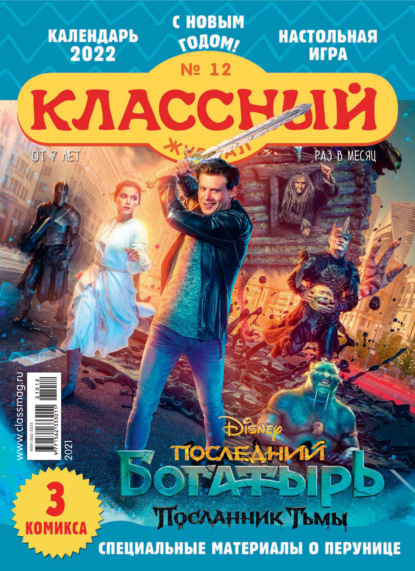 Скачать книгу Классный журнал №12/2021