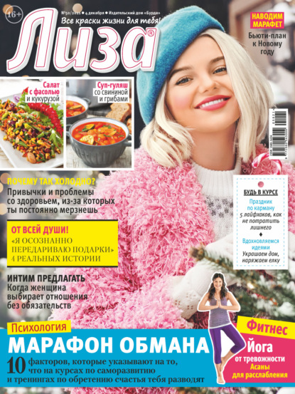 Скачать книгу Журнал «Лиза» №50/2021