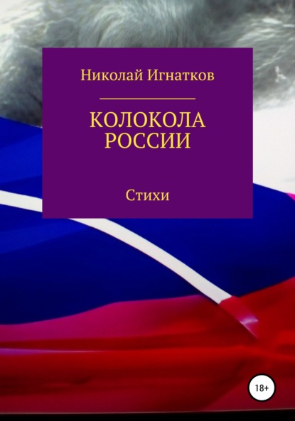 Скачать книгу Колокола России