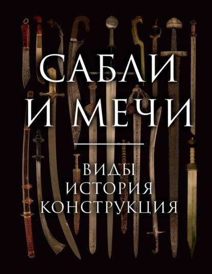 Скачать книгу Сабли и мечи. Виды, история, конструкция