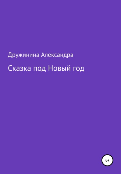 Скачать книгу Сказка под Новый год