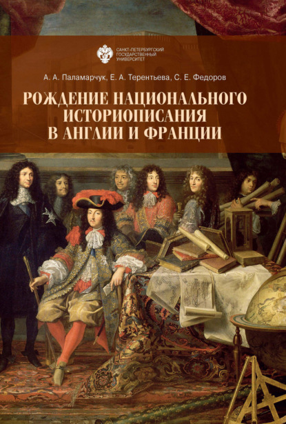 Скачать книгу Рождение национального историописания в Англии и Франции