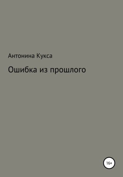 Скачать книгу Ошибка из прошлого