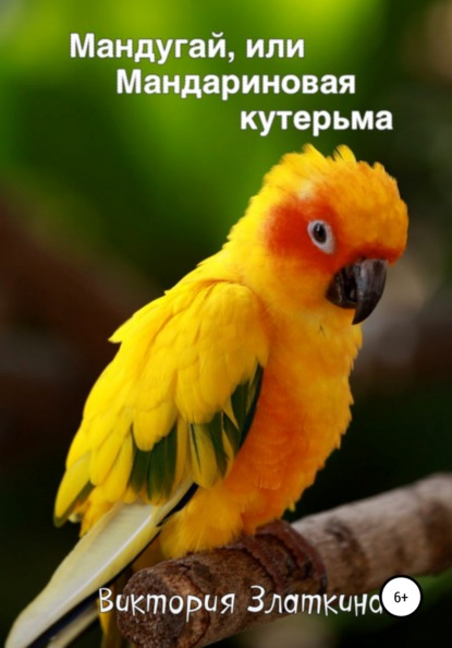 Скачать книгу Мандугай, или Мандариновая кутерьма