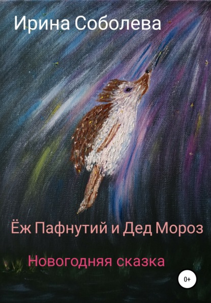 Скачать книгу Еж Пафнутий и Дед Мороз. Новогодняя сказка