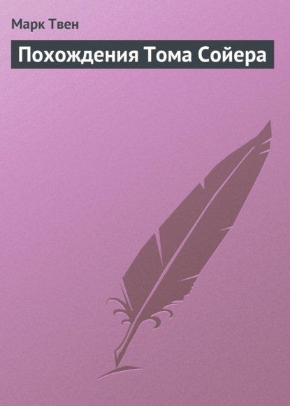 Скачать книгу Похождения Тома Сойера