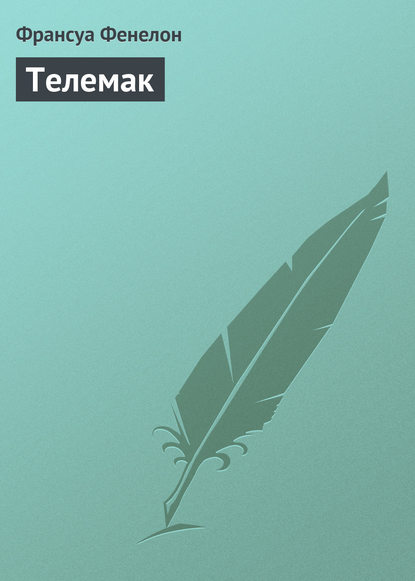 Скачать книгу Телемак