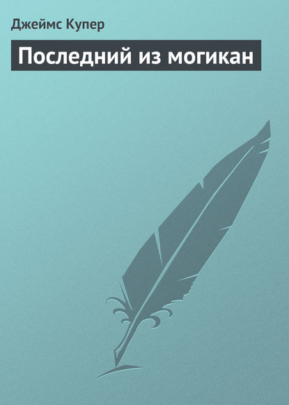 Скачать книгу Последний из могикан