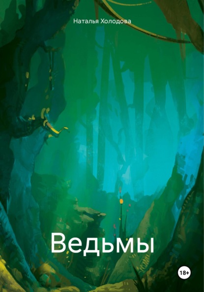 Скачать книгу Ведьмы