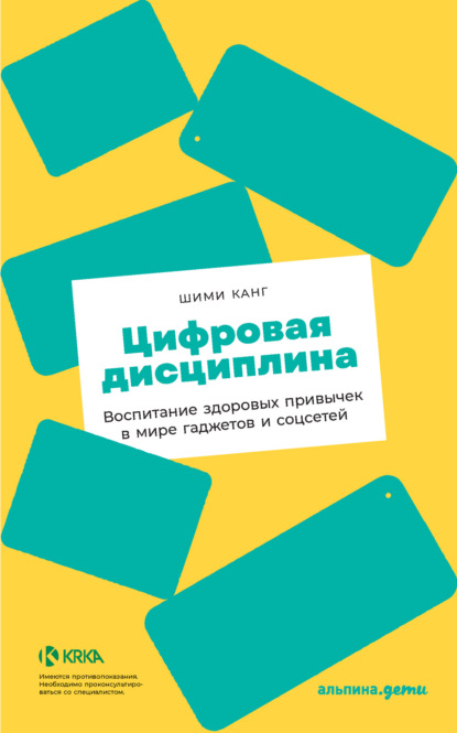 Скачать книгу Цифровая дисциплина. Воспитание здоровых привычек в мире гаджетов и соцсетей