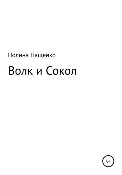Скачать книгу Волк и Сокол