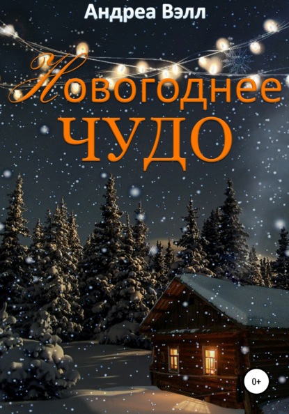 Скачать книгу Новогоднее чудо