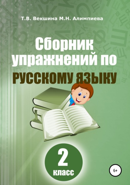 Скачать книгу Сборник упражнений по русскому языку. 2 класс