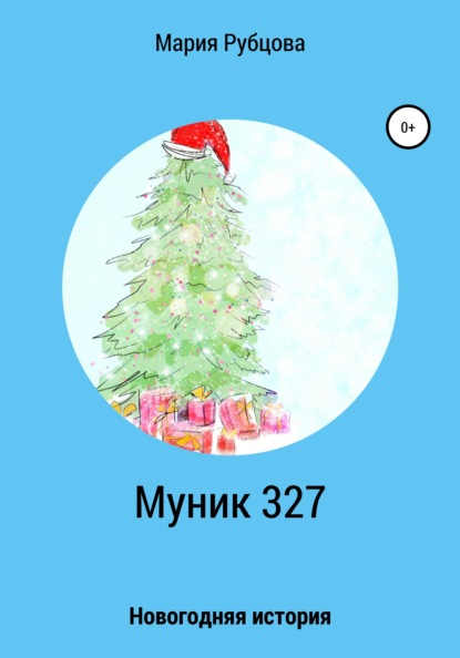 Скачать книгу Муник 327. Новогодняя история