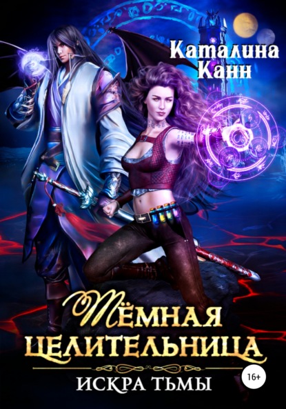 Скачать книгу Тёмная целительница. Искра Тьмы