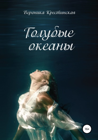 Скачать книгу Голубые океаны