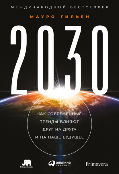 Скачать книгу 2030. Как современные тренды влияют друг на друга и на наше будущее